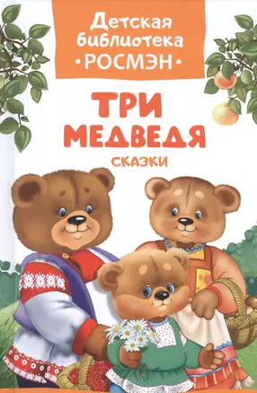 Три медведя. Русские народные сказки — 2586406 — 1