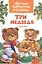 Три медведя. Русские народные сказки — 2586406 — 1