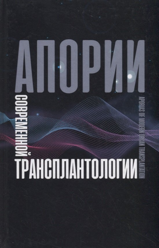 Апории современной трансплантологии