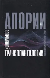 Апории современной трансплантологии