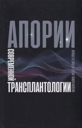 Апории современной трансплантологии — 2780541 — 1