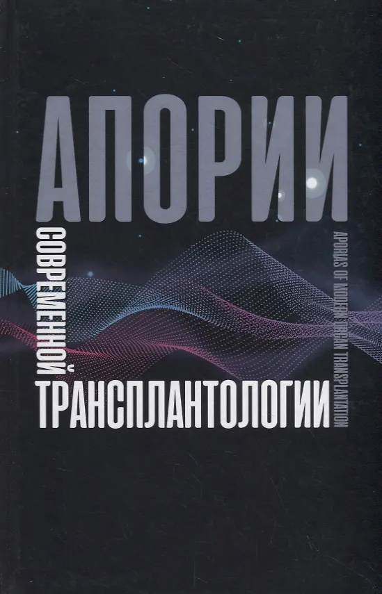 Книга Апории современной трансплантологии () — 1