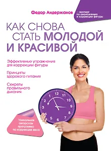 Как снова стать молодой и красивой. Уникальная система омоложения для тех, кому ЗА