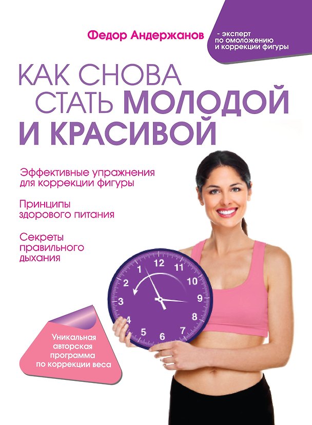 Книга Как снова стать молодой и красивой. Уникальная система омоложения для тех, кому ЗА (Федор Андержанов) — 1