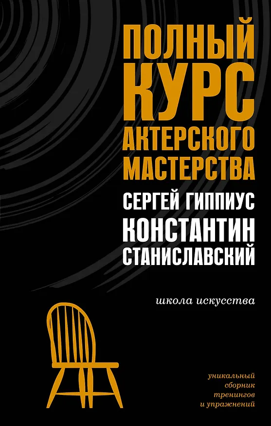 Книга Полный курс актерского мастерства (Сергей Гиппиус, Константин Станиславский) — 1