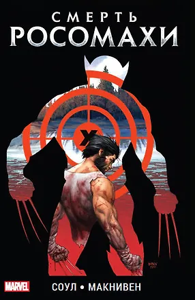 Книга Смерть Росомахи (Чарльз Соул)