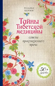 Тайны Тибетской медицины: советы практикующего врача