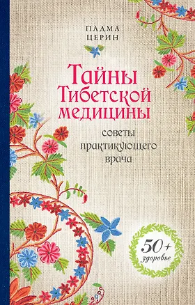 Книга Тайны Тибетской медицины: советы практикующего врача (Падма Церин)
