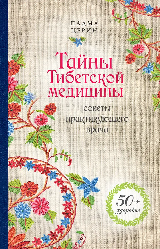 Книга Тайны Тибетской медицины: советы практикующего врача (Падма Церин) — 1