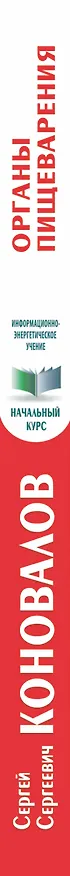 Книга Органы пищеварения (Сергей Коновалов) — 3