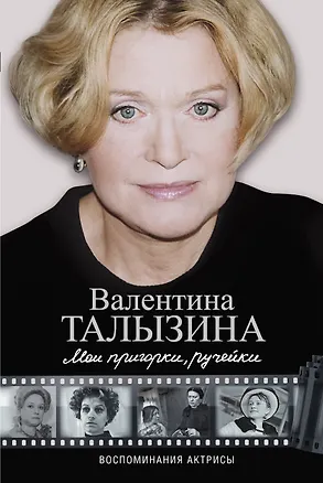 Книга Мои пригорки, ручейки. Воспоминания актрисы (Валентина Талызина)