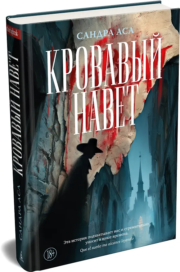 Книга Кровавый навет (Сандра Аса) — 5
