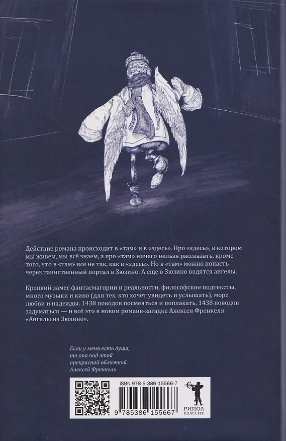 Книга Ангелы из Зюзино (Алексей Френкель) — 2