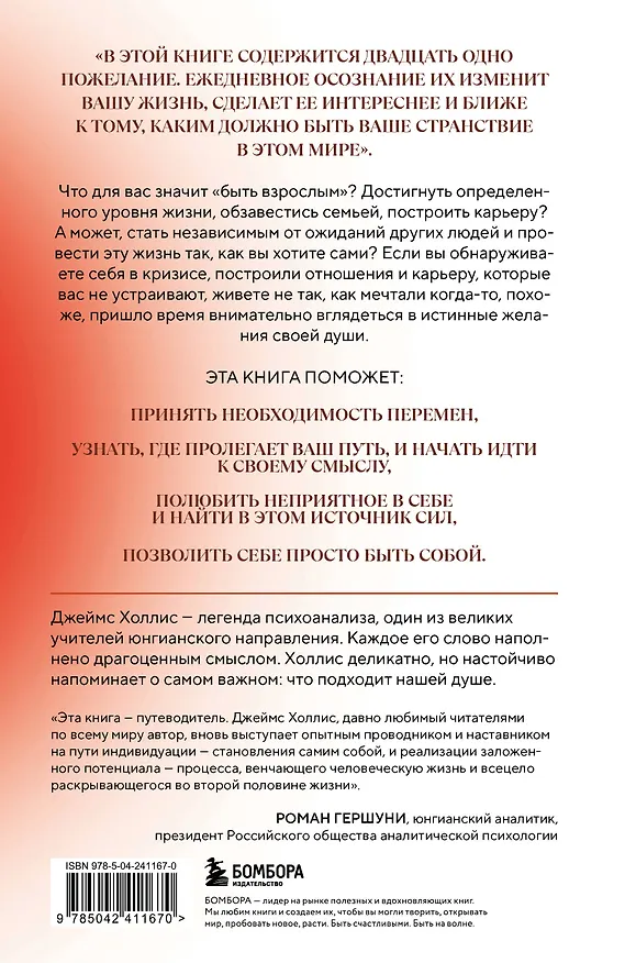 Книга Осмысленная жизнь. Сквозь страхи – к своему предназначению (Джеймс Холлис) — 2
