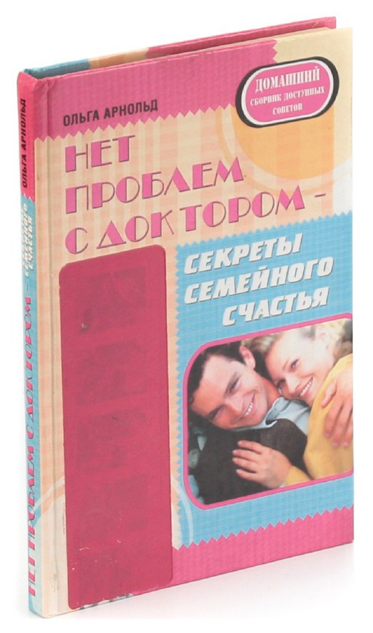 

Нет проблем с доктором - секреты семейного счастья