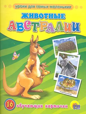 Животные Австралии — 2307367 — 1