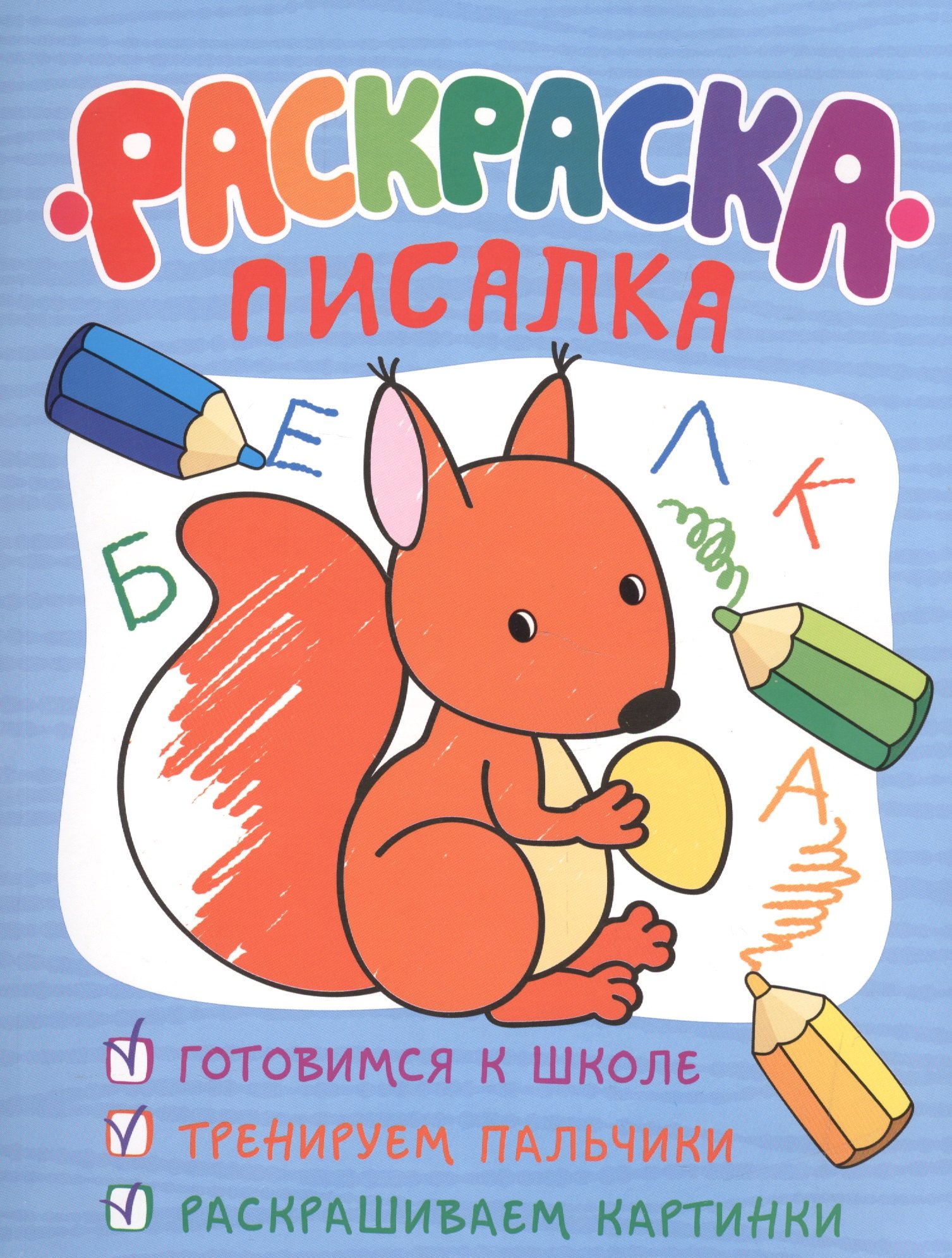 

Раскраска-писалка