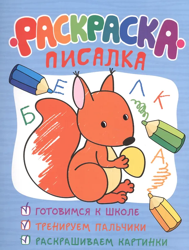 Книга Раскраска-писалка () — 1