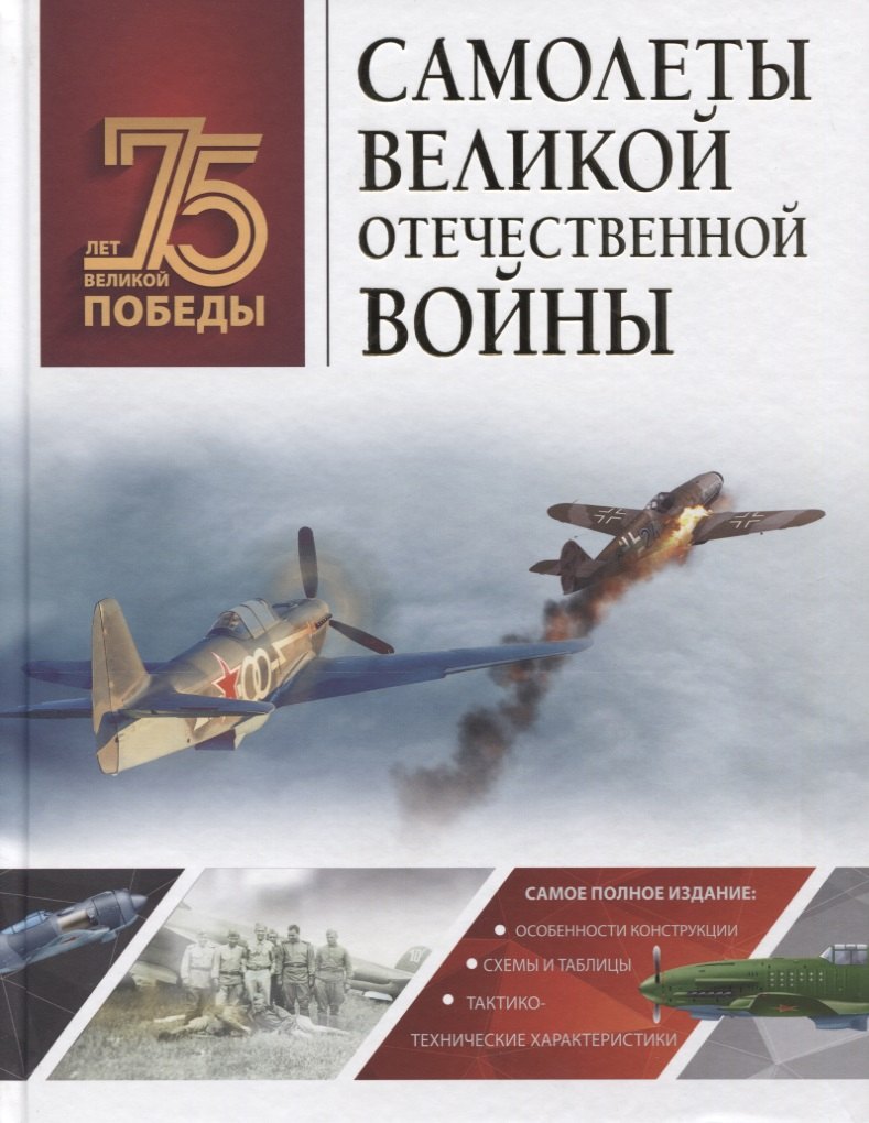 

Самолеты Великой Отечественной войны