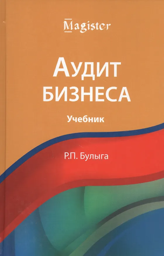 Книга Аудит бизнеса () — 1