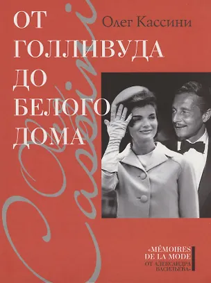 Книга От Голливуда до Белого дома (Олег Кассини)