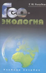 Геоэкология. Учебник для студентов вузов
