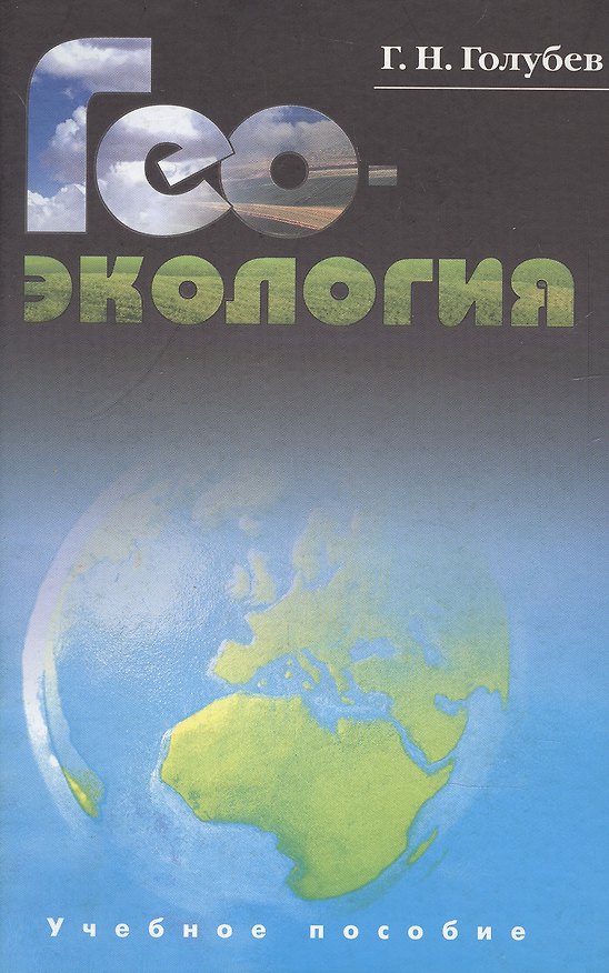 Книга Геоэкология. Учебник для студентов вузов () — 1