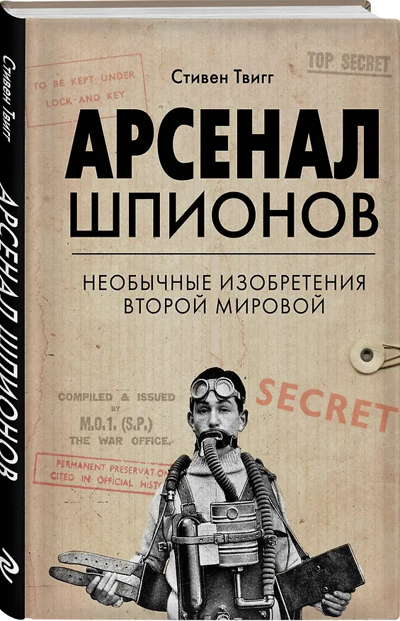 Книга Арсенал шпионов. Необычные изобретения Второй мировой (Стивен Твигг) — 4