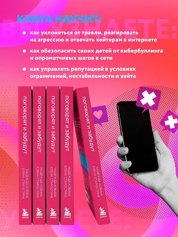 Книга Поговорят и забудут. Как не дать интернет-агрессии разрушить репутацию, карьеру и жизнь (Елена Старостина, Надежда Кобина) — 9