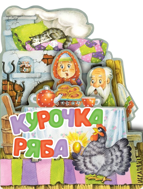 Книга Курочка Ряба (Константин Ушинский) — 1