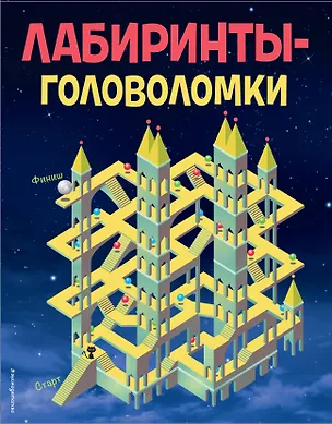 Книга Лабиринты-головоломки (Саймон Уорд)