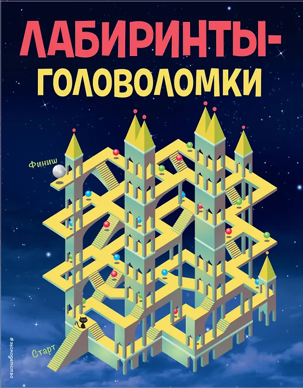 Книга Лабиринты-головоломки (Саймон Уорд) — 1