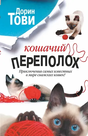 Книга Кошачий переполох: сборник (Дорин Тови)