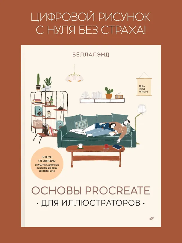 Книга Основы Procreate для иллюстраторов (Беллалэнд) — 3