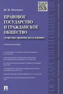 Правовое государство и гражданское общество (теоретико-правовое исследование).Уч.пос.