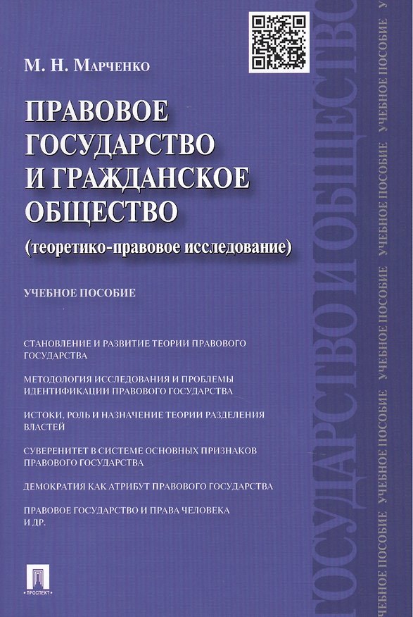 Правовое государство и гражданское общество (теоретико-правовое исследование).Уч.пос. 2439128 — 1