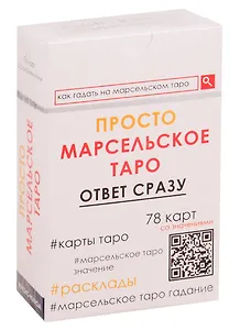 Просто Марсельское Таро. Ответ сразу (78 карт со значениями)