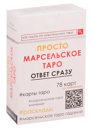 Книга Просто Марсельское Таро. Ответ сразу (78 карт со значениями) ()