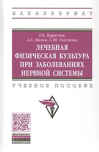 Лечебная физическая культура при заболеваниях нервной системы. Учебное пособие