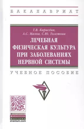 Лечебная физическая культура при заболеваниях нервной системы. Учебное пособие — 2834065 — 1