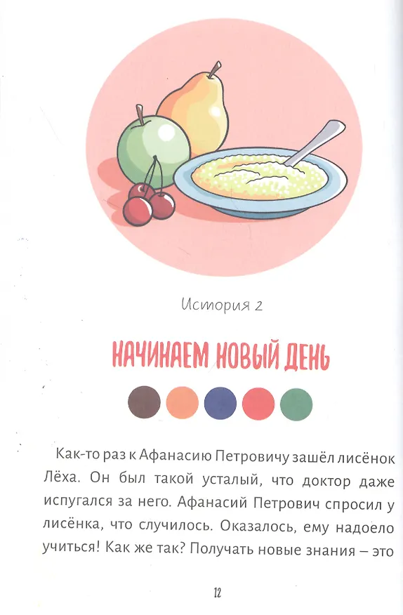 Книга Приключения аиста Гоши. В поисках секретов здоровья () — 6