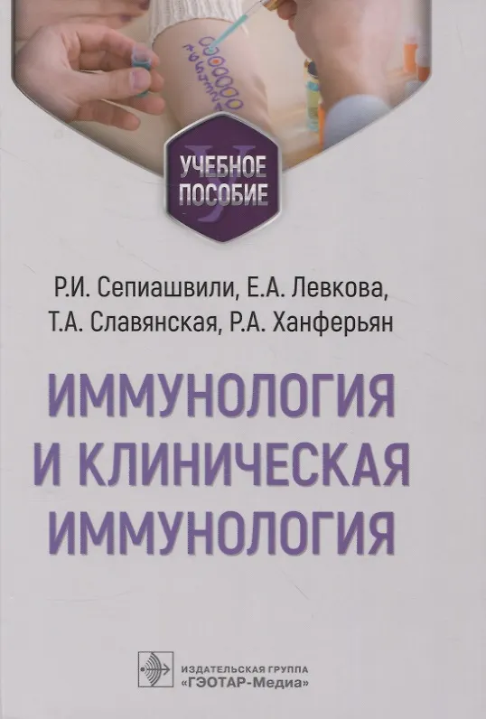 Книга Иммунология и клиническая иммунология : учебное пособие (Реваз Сепиашвили, Елена Левкова, Татьяна Славянская) — 1