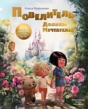 Книга Повелитель долины мечтателей. Сказка-подсказка о том как разобраться в людях и находить друзей (Олеся Миронова)