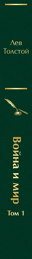 Книга Война и мир. Том 1 (Лев Толстой) — 4