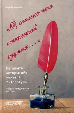 Книга «О, сколько нам открытий чудных…». Из опыта «открытий» учителя литературы: Учебно-методическое пособие (Наум Резниченко)