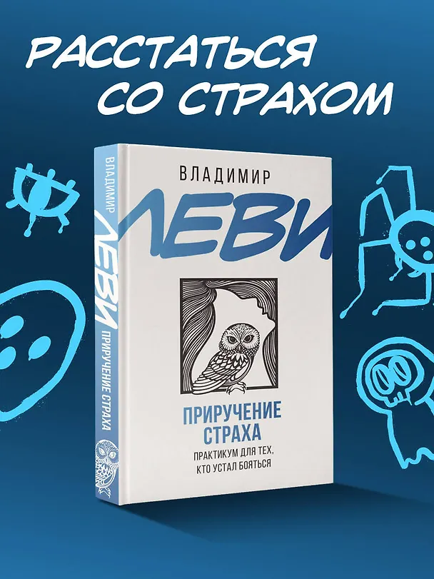 Книга Приручение страха. Практикум для тех, кто устал бояться (Владимир Леви) — 5