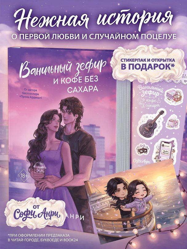 Книга Ванильный зефир и кофе без сахара (Софи Анри) — 1