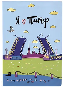 Блокнот СПб Мосты и Аврора