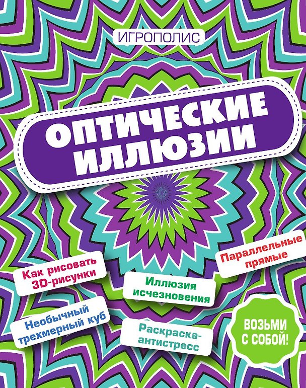 Книга Оптические иллюзии (Яков Перельман) — 1