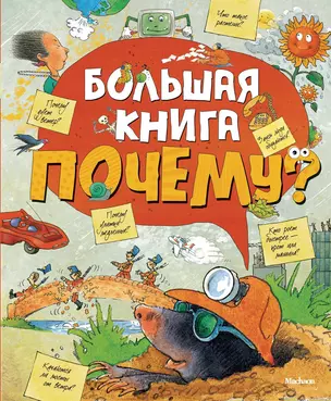 Большая книга «Почему?» — 2404066 — 1